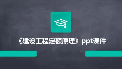 《建设工程定额原理》课件