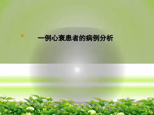 病例分析：一例心衰患者的病例分析