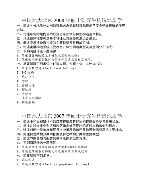 构造地质学2003-2008考研真题