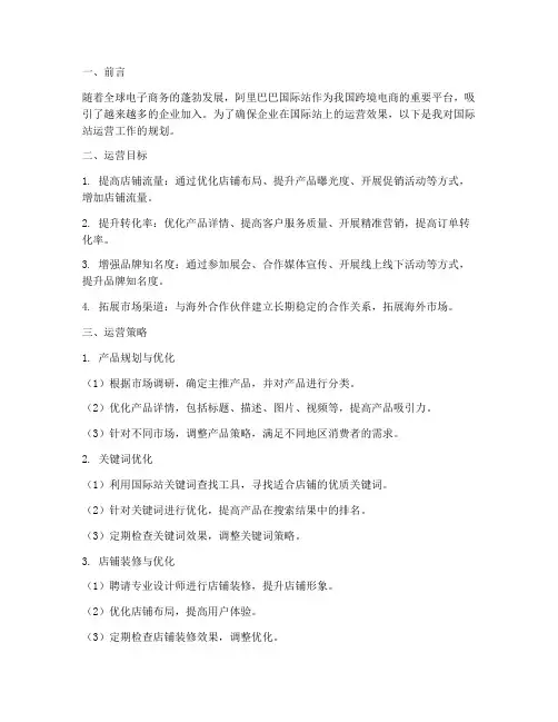 工作规划国际站运营