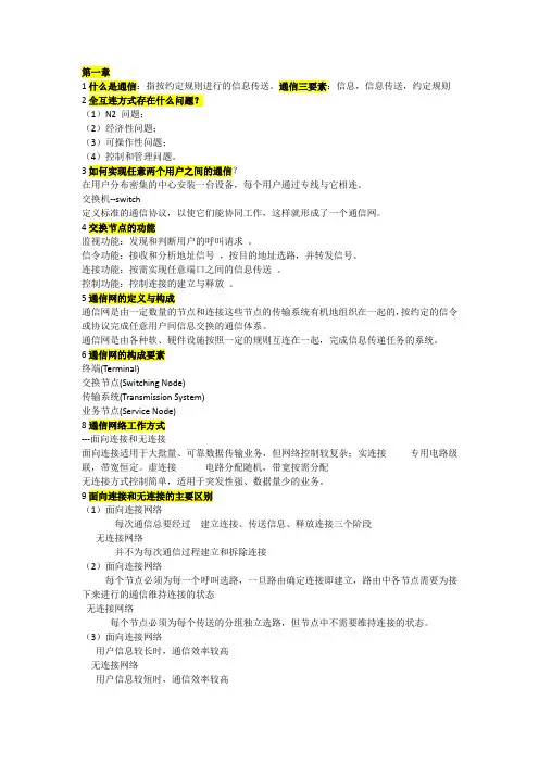 现代交换复习知识点总结