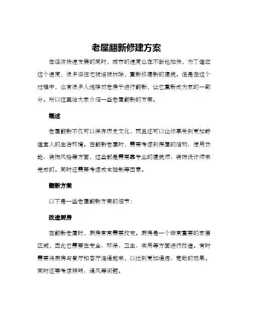老屋翻新修建方案