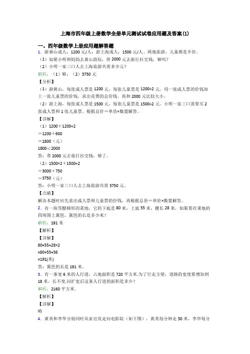 上海市四年级上册数学全册单元测试试卷应用题及答案(1)
