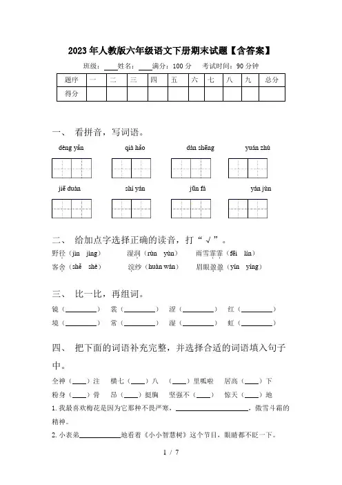 2023年人教版六年级语文下册期末试题【含答案】