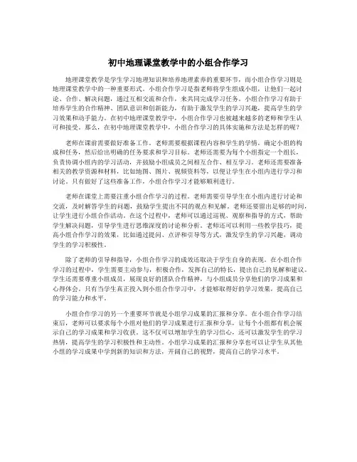 初中地理课堂教学中的小组合作学习