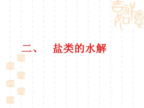 盐类的水解应用课件
