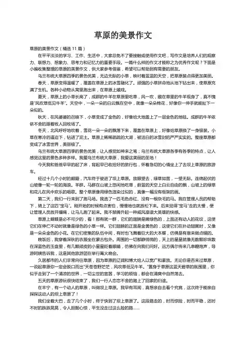 草原的美景作文（精选11篇）