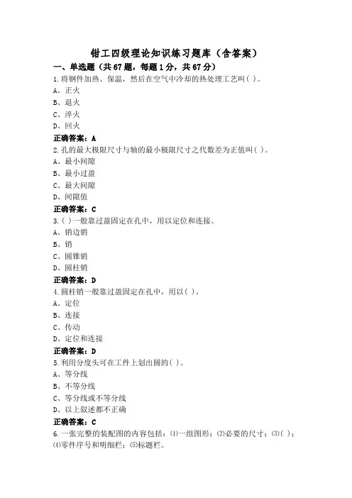 钳工四级理论知识练习题库(含答案)