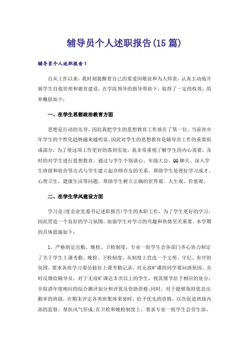 辅导员个人述职报告(15篇)