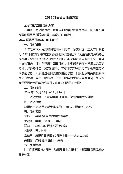 2017精品团日活动方案