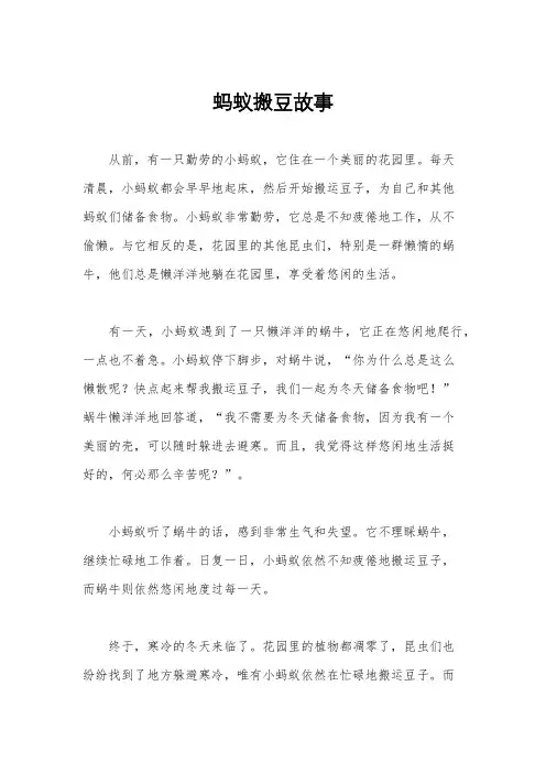 蚂蚁搬豆故事