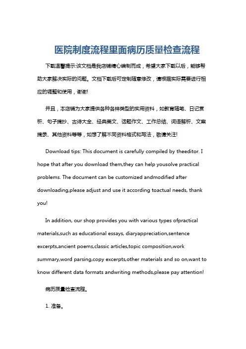 医院制度流程里面病历质量检查流程