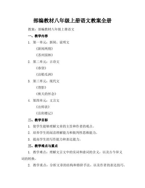 部编教材八年级上册语文教案全册