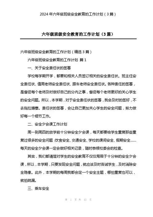 2024年六年级班级安全教育的工作计划(3篇)