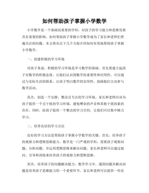 如何帮助孩子掌握小学数学