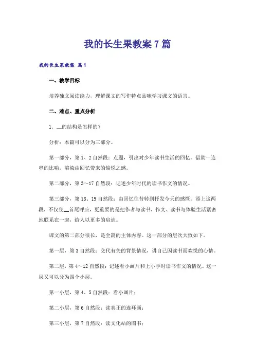 我的长生果教案7篇_1