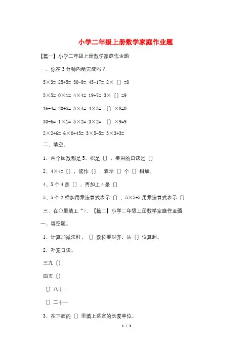 小学二年级上册数学家庭作业题