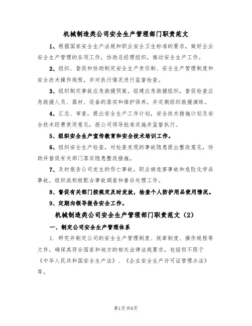 机械制造类公司安全生产管理部门职责范文（3篇）