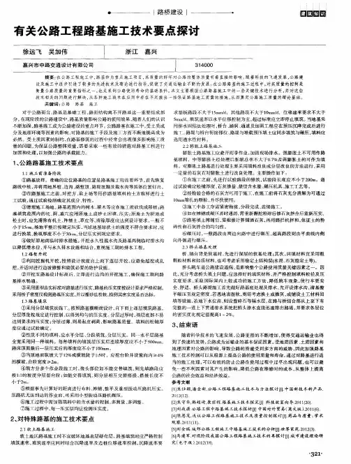 有关公路工程路基施工技术要点探讨