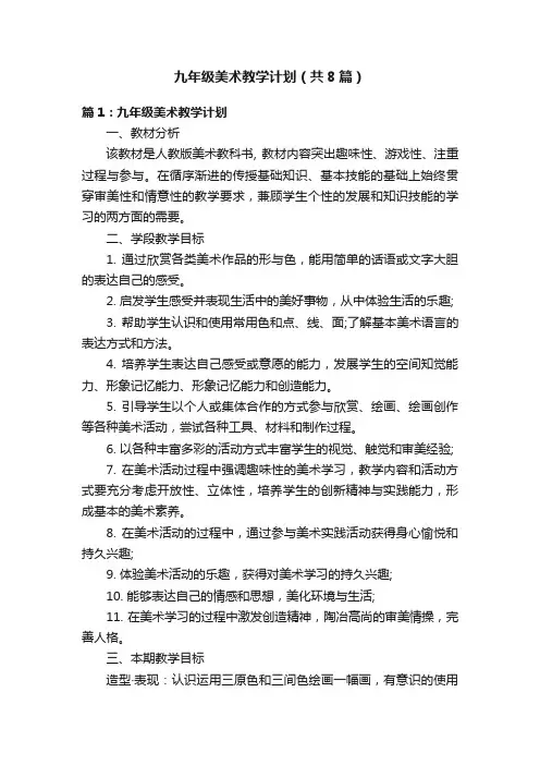 九年级美术教学计划（共8篇）