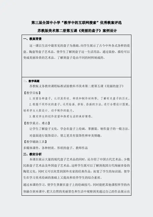 苏教小学美术一下5美丽的盘子word教案(2)
