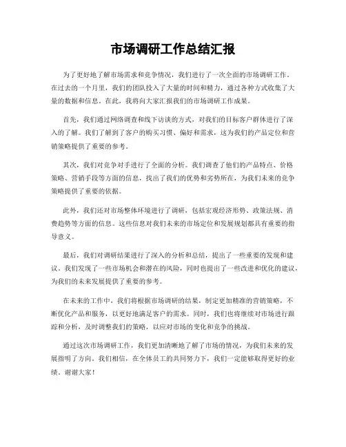 市场调研工作总结汇报