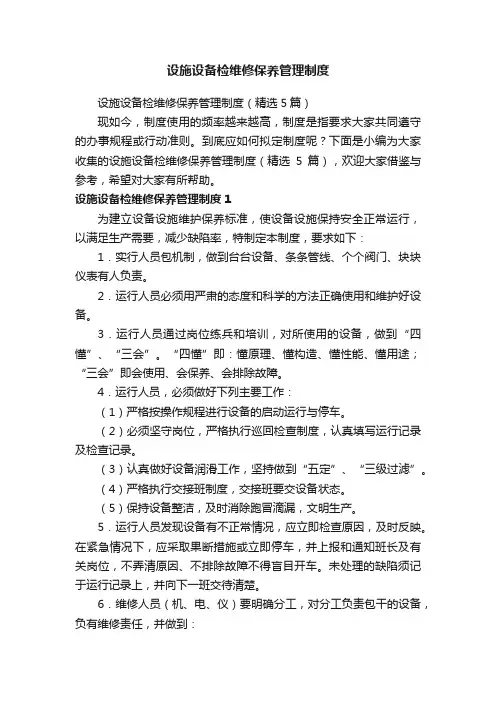 设施设备检维修保养管理制度（精选5篇）