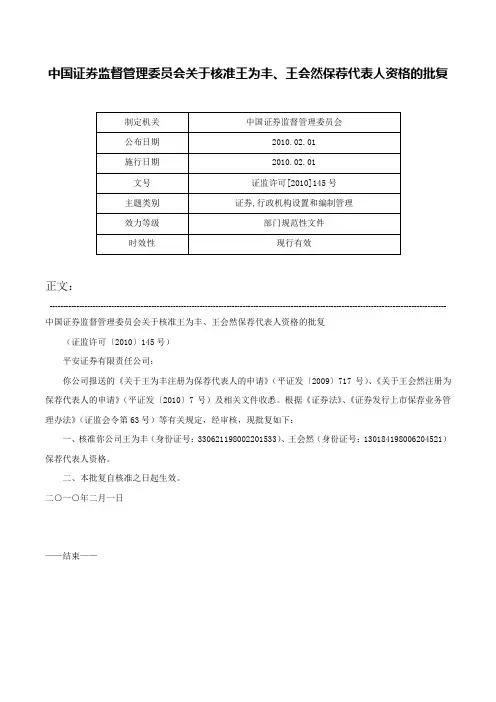 中国证券监督管理委员会关于核准王为丰、王会然保荐代表人资格的批复-证监许可[2010]145号