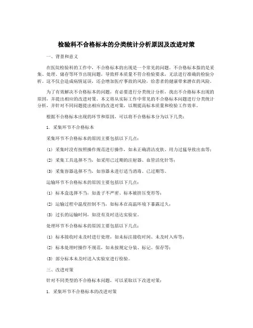 检验科不合格标本的分类统计分析原因及改进对策
