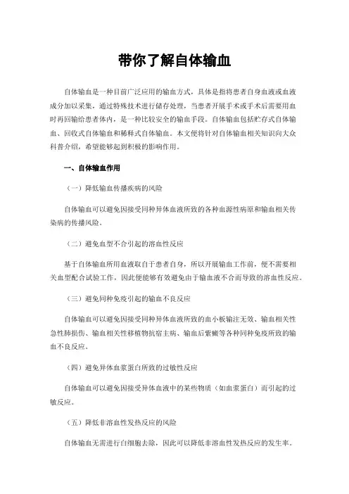 带你了解自体输血