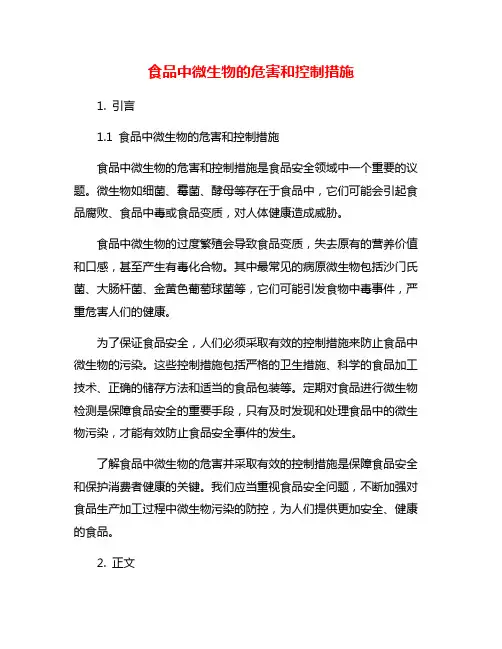 食品中微生物的危害和控制措施