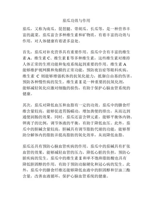 茄瓜功效与作用