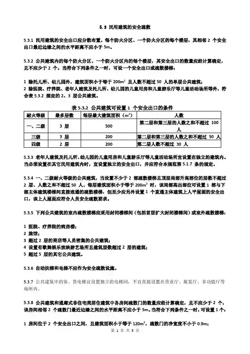 建筑设计防火规范- 5.3 民用建筑的安全疏散