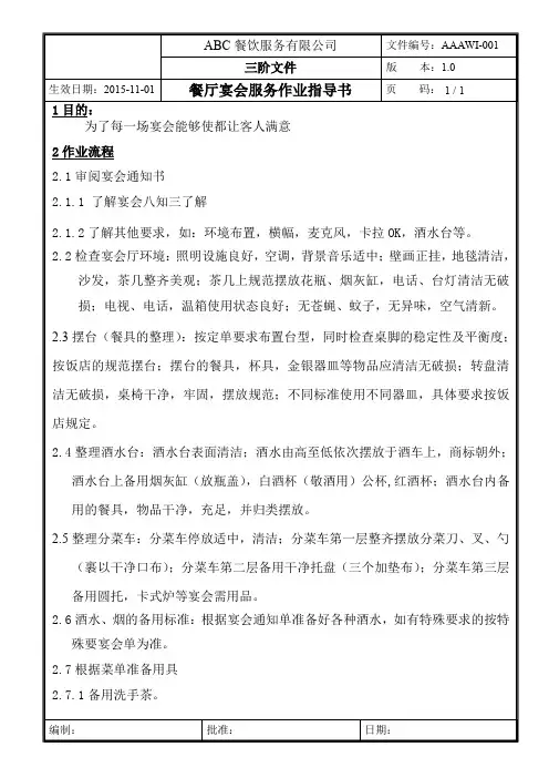 餐厅宴会服务作业指导书