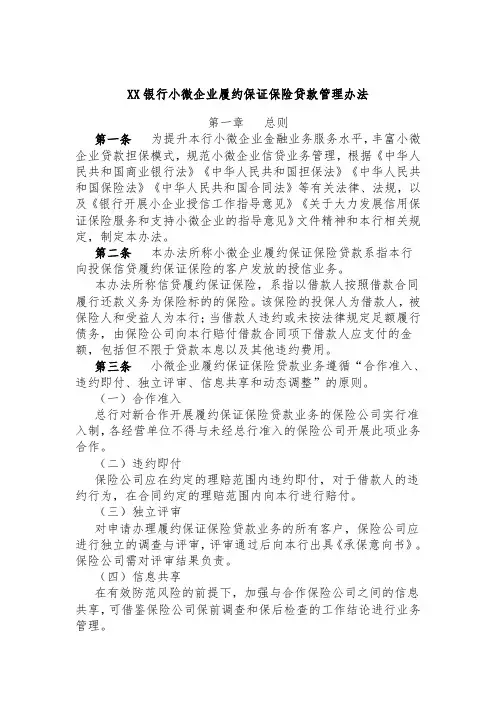 XX银行小微企业履约保证保险贷款管理办法