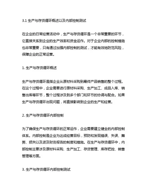 3.1 生产与存货循环概述以及内部控制测试