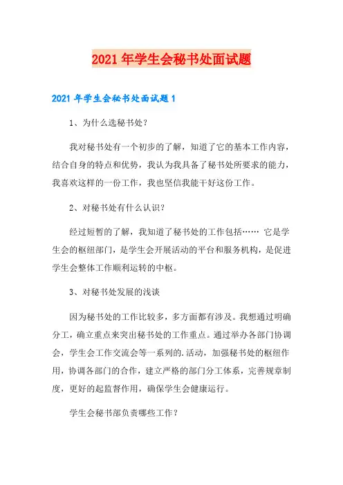 2021年学生会秘书处面试题(汇编)