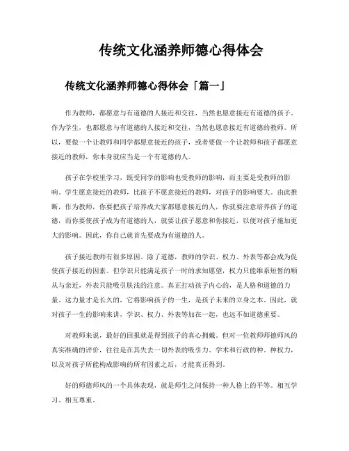 传统文化涵养师德心得体会
