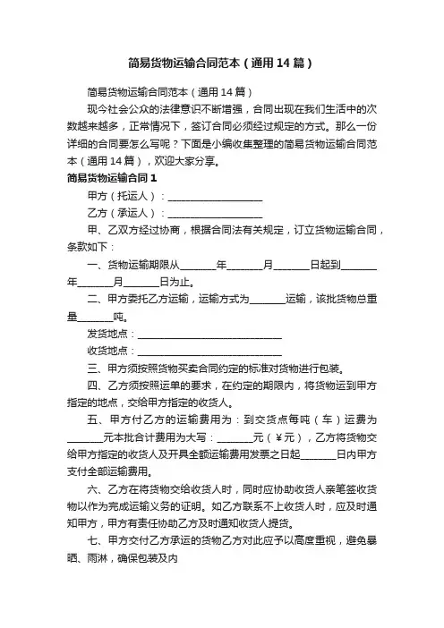简易货物运输合同范本（通用14篇）