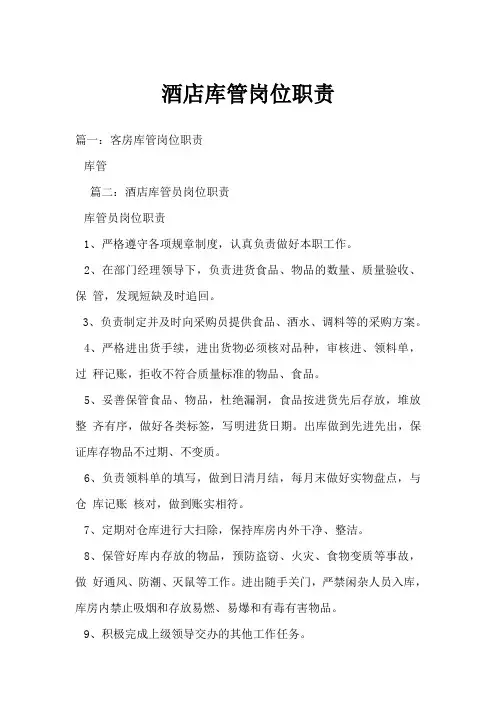 酒店库管岗位职责
