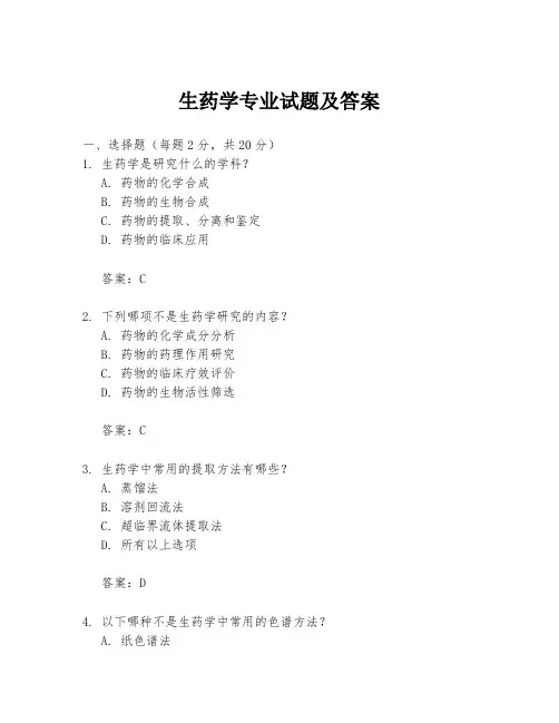 生药学专业试题及答案