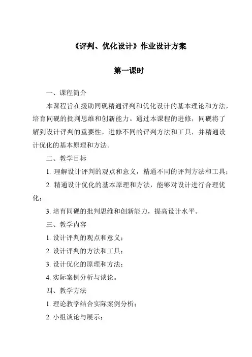 《评价、优化设计作业设计方案-2023-2024学年高中通用技术地质版》