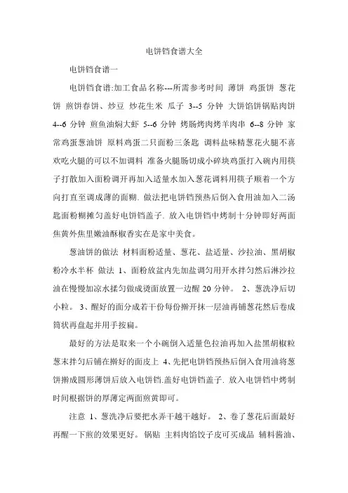 电饼铛食谱大全 图示