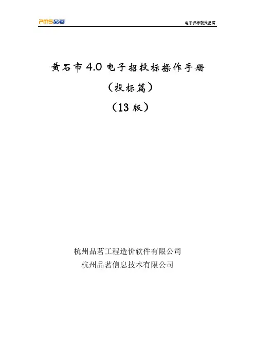 黄石市4.0电子招投标工具操作手册—投标篇