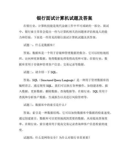 银行面试计算机试题及答案