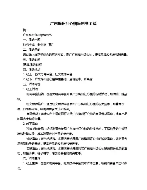 广东梅州红心柚策划书3篇