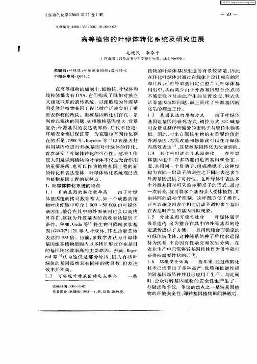 高等植物的叶绿体转化系统及研究进展