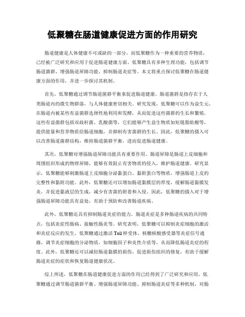 低聚糖在肠道健康促进方面的作用研究
