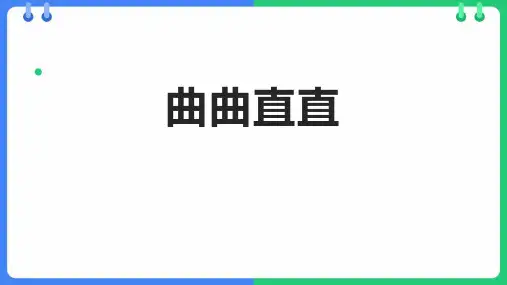 三年级美术下册《曲曲直直》PPT精品课件,共15页