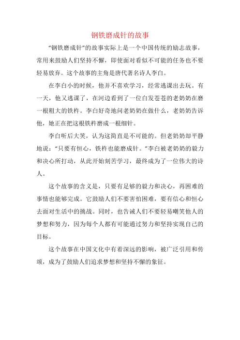 钢铁磨成针的故事